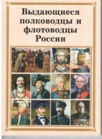 Брошюра "Выдающиеся полководцы и флотоводцы России" - fgospostavki.ru - Балахна