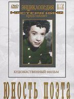 DVD "Юность поэта (художественный фильм о детстве А.С.Пушкина) - fgospostavki.ru - Балахна