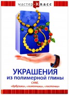 DVD "Мастер-класс. Украшения из полимерной глины. CANE. «Арбузики», «лимончики», «листочки»" - fgospostavki.ru - Балахна