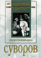DVD художественный фильм "Суворов" - fgospostavki.ru - Балахна