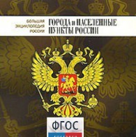CD "Большая Энциклопедия России. Города и населенные пункты России" - fgospostavki.ru - Балахна