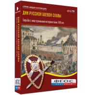 Медиа Коллекция "Дни русской боевой славы. Борьба с иностранными интервентами. XVII век" - fgospostavki.ru - Балахна