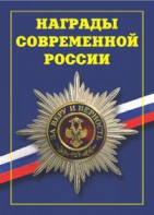 Брошюра "Награды современной России" - fgospostavki.ru - Балахна