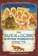 Как бычок и ослик встретили родившегося Христа - fgospostavki.ru - Балахна