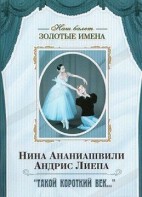 DVD Наш балет. Золотые имена. «Такой короткий век…» - fgospostavki.ru - Балахна