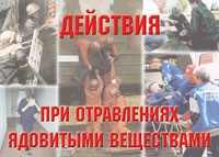Комплект плакатов "Действия при отравлении ядовитыми веществами" - fgospostavki.ru - Балахна