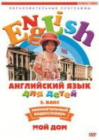 DVD Английский для детей 4-7 лет. "Занимательный видеословарь. Часть 2 «Мой дом»" - fgospostavki.ru - Балахна