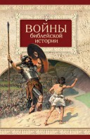 Войны библейской истории - fgospostavki.ru - Балахна
