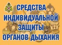 Комплект плакатов "Средства индивидуальной защиты органов дыхания" - fgospostavki.ru - Балахна