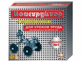 Конструктор металлический для уроков труда № 1 (206 элементов) - fgospostavki.ru - Балахна