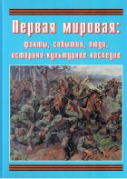 Подарочный альбом "Первая мировая: факты, события, люди, историко-культурное наследие" - fgospostavki.ru - Балахна