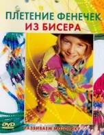 DVD "Плетение фенечек из бисера" - fgospostavki.ru - Балахна
