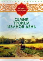 DVD "Русские традиции. Летние праздники" - fgospostavki.ru - Балахна