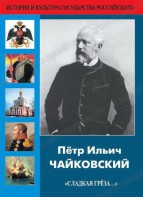 DVD "Пётр Ильич Чайковский "Сладкая грёза..." - fgospostavki.ru - Балахна