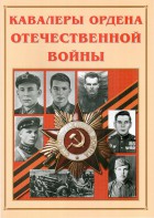 Альбом-справочник "Кавалеры ордена Отечественной войны" - fgospostavki.ru - Балахна