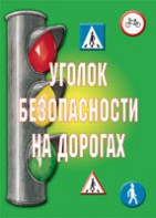 Комплект плакатов "Уголок безопасности на дорогах" - fgospostavki.ru - Балахна