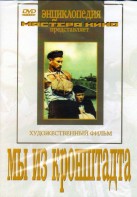 DVD художественный фильм "Мы из кронштадта" - fgospostavki.ru - Балахна