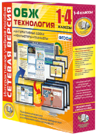 Сетевая версия. ОБЖ Технология. 1-4 класс - fgospostavki.ru - Балахна