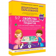 Интерактивное развивающее пособие "Для интерактивных столов. Свойства и расположение предметов." - fgospostavki.ru - Балахна