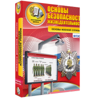 ОБЖ. Основы военной службы - fgospostavki.ru - Балахна