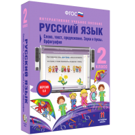 Русский язык. 2 класс. Слово, текст, предложение. Звуки и буквы. Орфография - fgospostavki.ru - Балахна