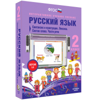 Русский язык 2 класс. Синтаксис и пунктуация. Лексика. Состав слова. Части речи - fgospostavki.ru - Балахна