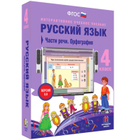Русский язык. 4 класс. Части речи. Орфография - fgospostavki.ru - Балахна