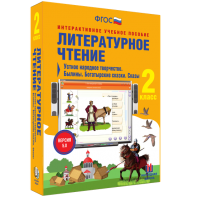 Литературное чтение 2 класс. Устное народное творчество. Былины. Богатырские сказки. Сказы - fgospostavki.ru - Балахна