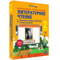 Литературное чтение 2 класс. Поэтические страницы. Миниатюры. Рассказы для детей - fgospostavki.ru - Балахна
