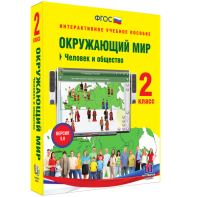 Окружающий мир 2 класс. Человек и общество - fgospostavki.ru - Балахна