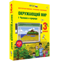 Окружающий мир 3 класс. Человек и природа - fgospostavki.ru - Балахна