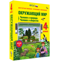 Окружающий мир 4 класс. Человек и природа. Человек и общество - fgospostavki.ru - Балахна