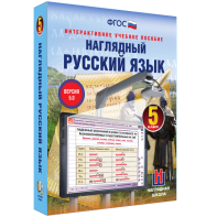 Наглядный русский язык. 5 класс - fgospostavki.ru - Балахна
