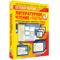 Сетевая версия. Тесты. Литературное чтение 1 класс - fgospostavki.ru - Балахна
