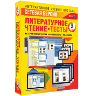 Сетевая версия. Тесты. Литературное чтение 2 класс - fgospostavki.ru - Балахна