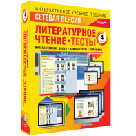 Сетевая версия. Тесты. Литературное чтение 4 класс - fgospostavki.ru - Балахна