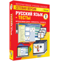 Сетевая версия. Тесты. Русский язык 2 класс - fgospostavki.ru - Балахна