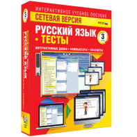 Сетевая версия. Тесты. Русский язык 3 класс - fgospostavki.ru - Балахна