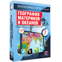 Интерактивные карты. География материков и океанов. 7 класс. Главные особенности природы Земли. - fgospostavki.ru - Балахна