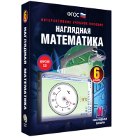 Наглядная математика. 6 класс - fgospostavki.ru - Балахна