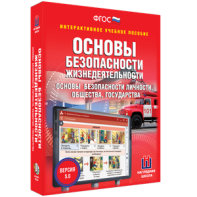 ОБЖ. Основы безопасности личности, общества, государства - fgospostavki.ru - Балахна