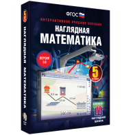 Наглядная математика. 5 класс - fgospostavki.ru - Балахна