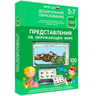 Интерактивное развивающее пособие "Представления об окружающем мире" - fgospostavki.ru - Балахна