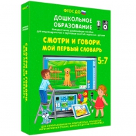 Интерактивное развивающее пособие "Смотри и говори. Мой первый словарь" - fgospostavki.ru - Балахна