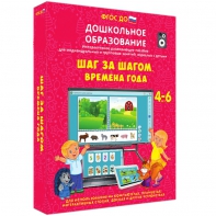 Интерактивное развивающее пособие "Шаг за шагом. Времена года" - fgospostavki.ru - Балахна