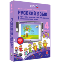 Русский язык 4 класс. Звуки и буквы. Состав слова. Слово, текст, предложение. Синтаксис и пунктуация. Лексика - fgospostavki.ru - Балахна