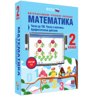 Математика 2 класс. Числа до 100. Числа и величины. Арифметические действия - fgospostavki.ru - Балахна