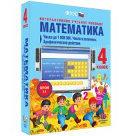 Математика 4 класс. Числа до 1000000. Числа и величины. Арифметические действия - fgospostavki.ru - Балахна
