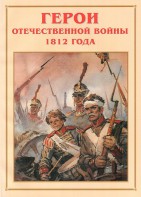 Альбом-справочник "Герои Отечественной войны 1812 года" - fgospostavki.ru - Балахна