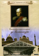 DVD "История России XIX века. Эпоха Александра I. «Счастливая жизнь господина де Бетанкура» " - fgospostavki.ru - Балахна